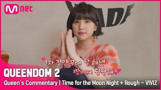 ENG Queens Commentary 비비지가 직접 들려주는 1차 경연 무대 비하인드  밤 + 시간을 달려서 #퀸덤2 EP.2