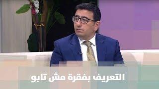 د. يمان التل - التعريف بفقرة مش تابو - علوم انسانية