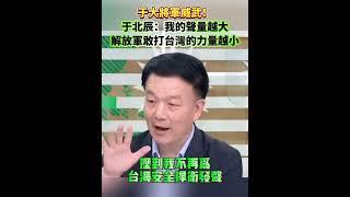 解放軍剋星于北辰我的聲量越大 解放軍敢打台灣的力量越小 by大咖開麥 #于北辰 #解放軍 #剋星 #國軍 #我乃大將軍 #誰敢與我決一死戰