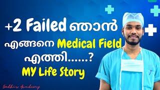 +2 തോറ്റ ഞാൻ എങ്ങനെ Medical Field -ൽ എത്തി?  Sudhis Academy Life story  Medical Motivation video