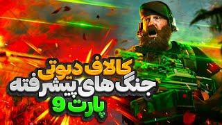 کالاف دیوتی  جنگ های پیشرفته پارت 9 بخش داستانی 9️⃣ call of duty advanced warfare