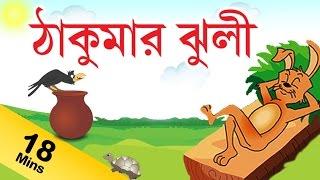 Grandma Stories For Kids in Bengali  ঠাকুরমা গল্প  Grandma Stories Collection in Bengali