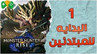 1- شرح Monster Hunter Rise   البدايه للمبتدئين