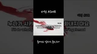 남자ASMR 누나가 시키는대로 다 할게요...