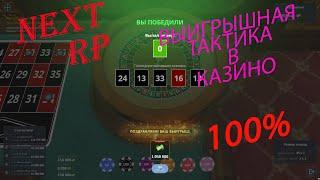 #NextRP 100% рабочая тактика в казино. Классическая рулетка