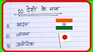 10 desh ka naam  10 देशों के नाम हिंदी में  10 deshon ke naam  10 country ke name