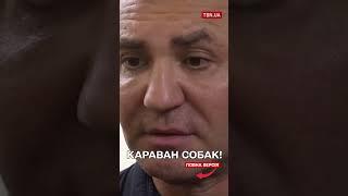 Караван лає — собака йде Тищенко не знає що говорить