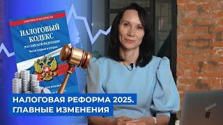 Налоговая реформа 2025. Главные изменения БухСтрим