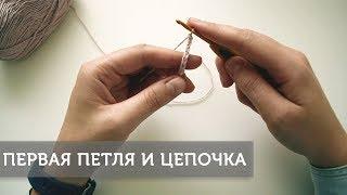 Начальная петля и цепочка из воздушных петель