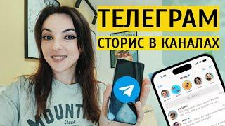 ТЕЛЕГРАМ СТОРИС ДЛЯ КАНАЛОВ как получить? Что такое бусты?