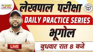 UP Lekhpal  भूगोल  Daily Practice Series  Target with Alok