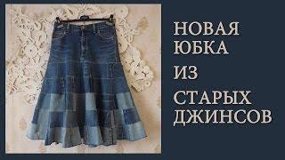 Как сшить новую юбку любого размера из старых джинсов
