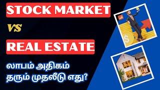 Real Estate Vs Stock Market - லாபம் அதிகம் தரும் முதலீடு எது?  Tamil