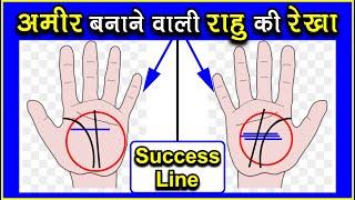 राहु रेखा  क्या आपके हाँथ में है सफलता की राहु रेखा  Success  Rahu Line in palmistry
