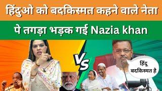 Nazia Khan vs Firhad Hakeem  हिंदुओ को बदकिस्मत कहने वाले मुस्लिम नेता पे तगड़ा भड़क गई नाज़िया खान