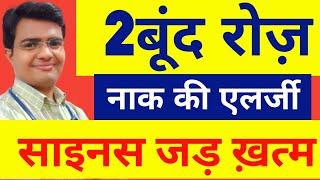 नाक की एलर्जी Allergic Rhinitis छींकबलगमएलर्जी का रामबाण इलाज  एलर्जी की अचूक दवा