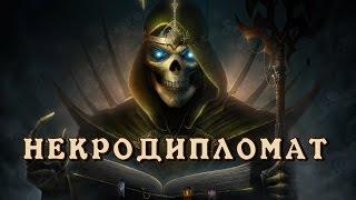 Герои 7. Некрополис. Некродипломат. Прокачка через дипломатию Сложность Героическая