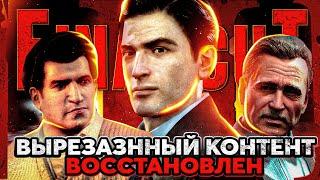 В MAFIA 2 ВЕРНУЛИ ВЫРЕЗАННЫЙ КОНТЕНТ MAFIA 2 FINAL CUT - РАЗБОР ВТОРОЙ ВЕРСИИ МОДА