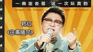 《我是歌手 3》第三期单曲纯享- 韩红《往事随风》 I Am A Singer 3 EP3 Song- Han Hong Performance【湖南卫视官方版】