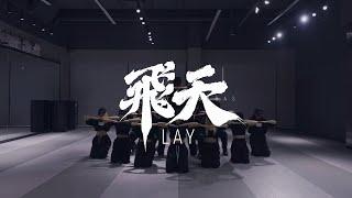 LAY 飞天 Flying Apsaras Dance Practice