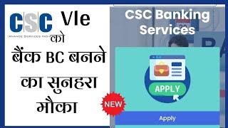 Good News for CSC vle ।।  Apply Bank Bc Registration start ।।