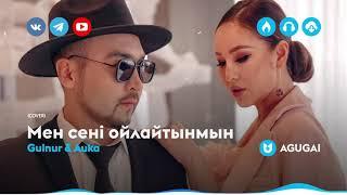 Gulnur & Auka - Мен сені ойлайтынмын cover