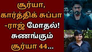 சூர்யா கார்த்திக் சுப்புராஜ் மோதல் சுணங்கும் சூர்யா 44  Suriya  Suriya 44  Karthik subbaraj