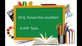 25-§. Yunon-fors urushlari 6 sinf   Tarix