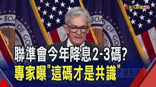 聯準會9月可望降息 市場押注今年可望降息2-3碼 但專家卻表示 這是無謂猜測 降息1碼基本才是市場共識｜非凡財經新聞｜20240819