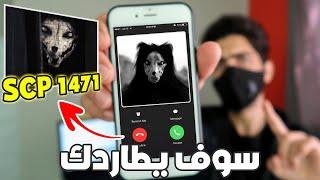 لا تحمل هذا التطبيق ابداً وإلا سوف يطاردك SCP 1471 