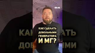 Как сделать довольным генератора?