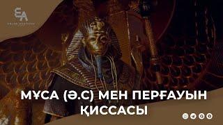 Муса ә.с мен перғауын қиссасы  Ұстаз Ерлан Ақатаев ᴴᴰ