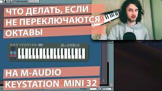 РЕШЕНО Не переключаются октавы на M-Audio keystation 32 mkIII midi клавиатуре