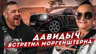 ДАВИДЫЧ ВСТРЕТИЛ МОРГЕНШТЕРНА  МНЕНИЕ ПРО ЕГО МАШИНЫ