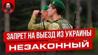 Выезд из Украины запрет незаконный. Как быть?