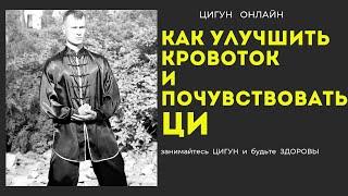 Как улучшить КРОВОТОК и почувствовать ЦИ