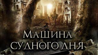 ДРЕВНИЙ АРТЕФАКТ ПРИВЕДЁТ К АПОКАЛИПСИСУ ФАНТАСТИЧЕСКИЙ ФИЛЬМ «Машина Судного дня». Лучшие Фильмы