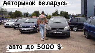 АВТОРЫНОК Беларусь АВТО до 5000$ цены ￼КОНЬ