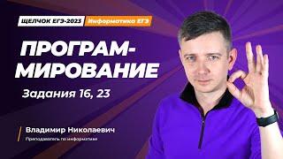 Щелчок по информатике - 2023. Программирование. Задания 16 23. Информатик БУ