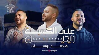 Mohamed Youssef - Ala Al-Kaaba  Official Music Video  محمد يوسف - على الكعبة رايحين