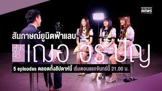 เฌอปรางอธิบายมิวสิคเรื่องตาหวาน  สัมภาษณ์​ BNK48 Ep.1 - Workpoint News