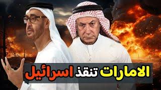 عاجل  ماذا فعلت الامارات لانقاذ اسرائيل ؟