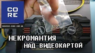 Некромантия c видеокартой после двух мастеров. Ремонт NVIDIA ASUS GTX 660