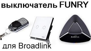 Сенсорный выключатель FUNRY 433 для Broadlink