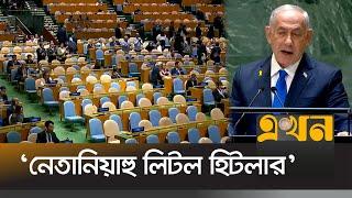 জাতিসংঘে নেতানিয়াহুর ভাষণ বয়কট করলো অনেকে  Benjamin Netanyahu  Ekhon TV