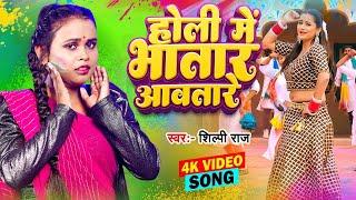 #Video - होली में भतार आवतारे - #Shilpi Raj  Holi Me Bhatar Aawatare  Bhojpuri Holi Song New