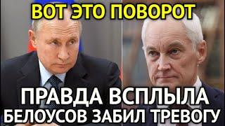 ВОТ ЭТО ПОВОРОТ В Эти Минуты Белоусов Забил ТревогуВот Что Скрывается За Серией Отставок...