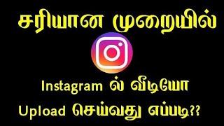 How to Upload Video on #Instagram Properly in Tamil