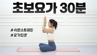 초보요가 30분 l 스트레스 받은 날 스트레칭이 필요한 날ㅣ 요가입문자를 위한 쉬운 요가