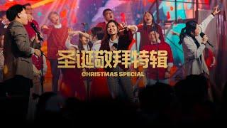 圣诞敬拜特辑 Christmas Special 2023｜FGA Worship